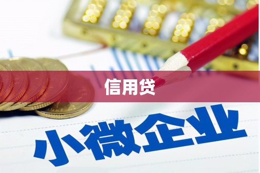 珲春信用贷