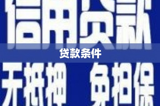 珲春贷款条件