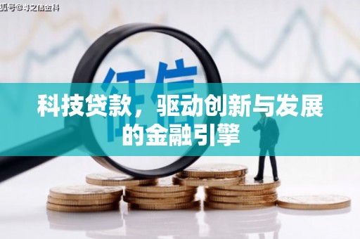 珲春科技贷款，驱动创新与发展的金融引擎