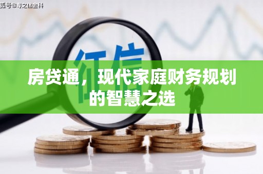 珲春房贷通，现代家庭财务规划的智慧之选