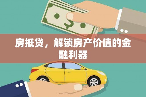 珲春房抵贷，解锁房产价值的金融利器