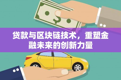 珲春贷款与区块链技术，重塑金融未来的创新力量