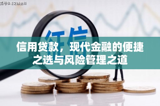 珲春信用贷款，现代金融的便捷之选与风险管理之道