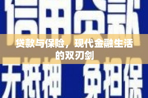 珲春贷款与保险，现代金融生活的双刃剑