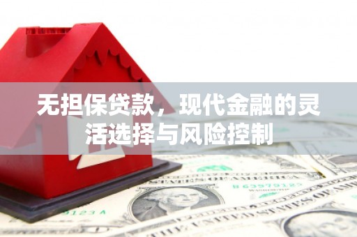 珲春无担保贷款，现代金融的灵活选择与风险控制