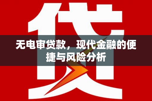 珲春无电审贷款，现代金融的便捷与风险分析