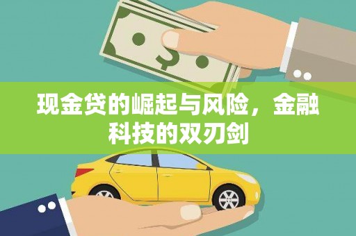 珲春现金贷的崛起与风险，金融科技的双刃剑