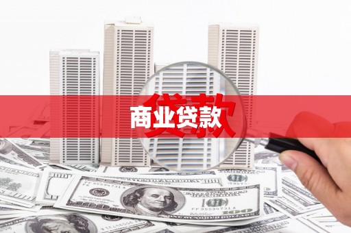 珲春商业贷款
