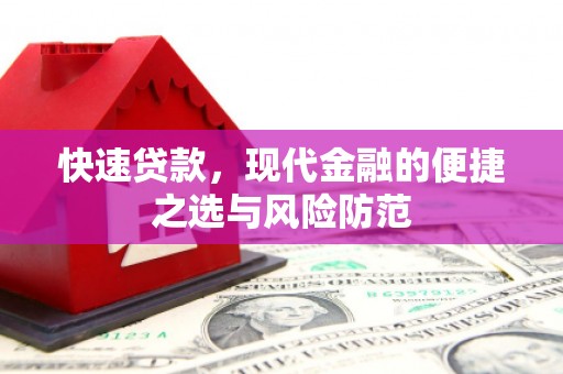 珲春快速贷款，现代金融的便捷之选与风险防范