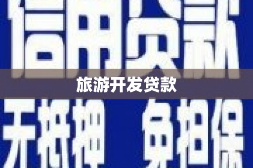 珲春旅游开发贷款