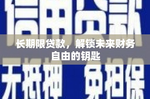 珲春长期限贷款，解锁未来财务自由的钥匙