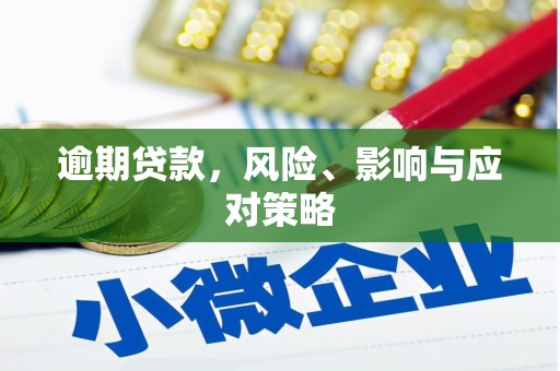 珲春逾期贷款，风险、影响与应对策略