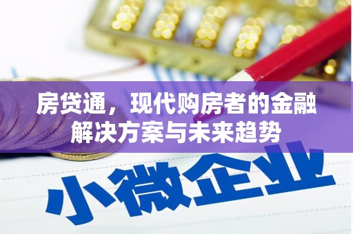 珲春房贷通，现代购房者的金融解决方案与未来趋势