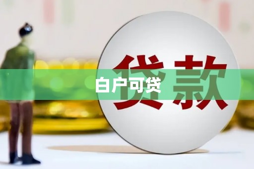 珲春白户可贷