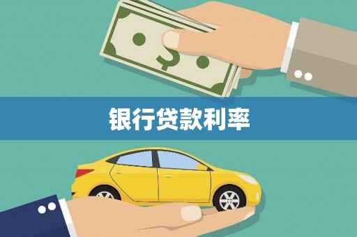 珲春银行贷款利率