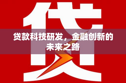 珲春贷款科技研发，金融创新的未来之路