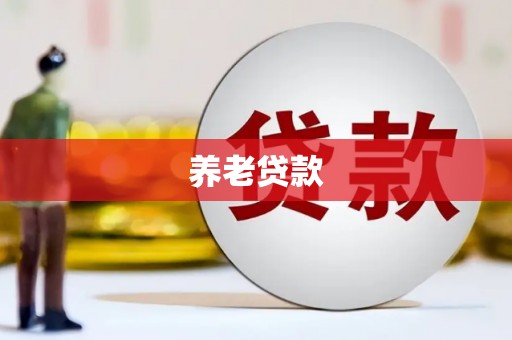 珲春养老贷款
