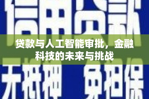 珲春贷款与人工智能审批，金融科技的未来与挑战