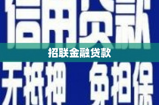珲春招联金融贷款