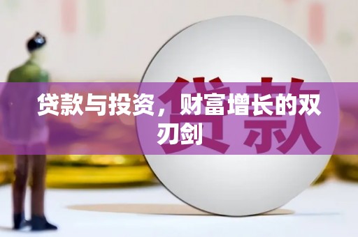 珲春贷款与投资，财富增长的双刃剑