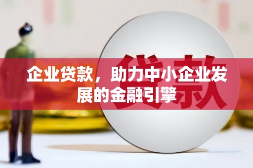珲春企业贷款，助力中小企业发展的金融引擎