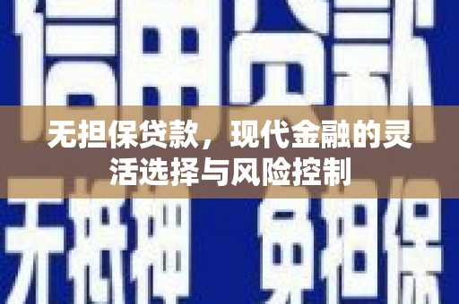 珲春无担保贷款，现代金融的灵活选择与风险控制