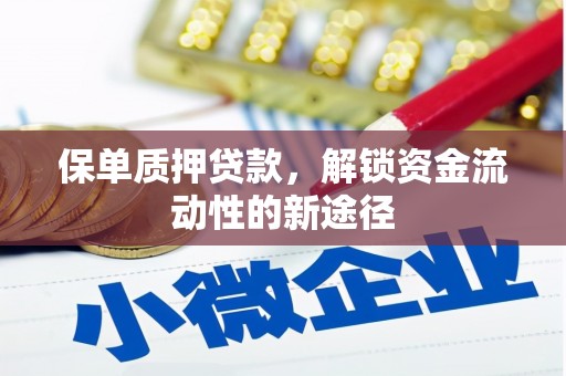 珲春保单质押贷款，解锁资金流动性的新途径