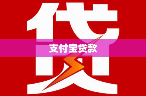珲春支付宝贷款