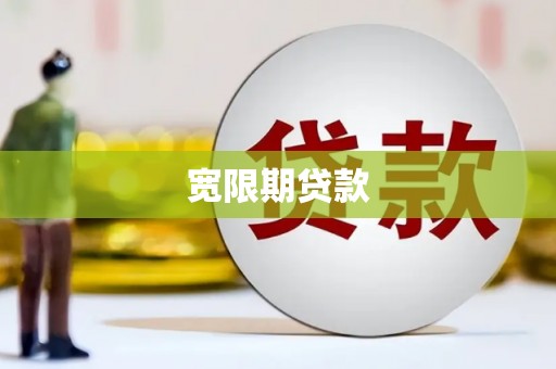 珲春宽限期贷款