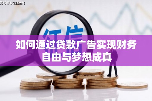 珲春如何通过贷款广告实现财务自由与梦想成真