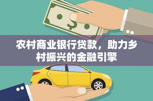 珲春农村商业银行贷款，助力乡村振兴的金融引擎