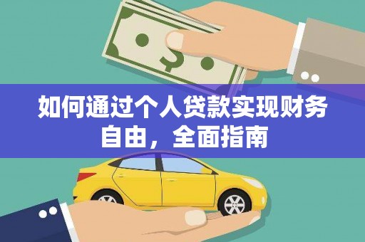 珲春如何通过个人贷款实现财务自由，全面指南
