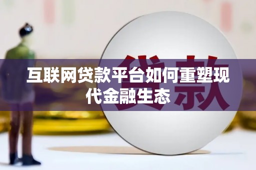珲春互联网贷款平台如何重塑现代金融生态