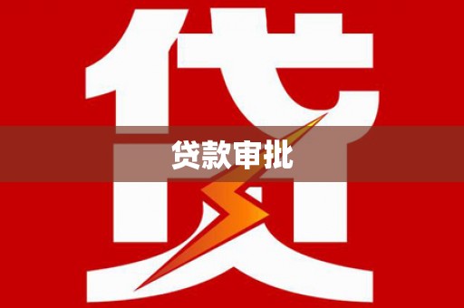 珲春贷款审批