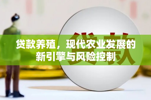 珲春贷款养殖，现代农业发展的新引擎与风险控制
