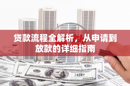 珲春贷款流程全解析，从申请到放款的详细指南