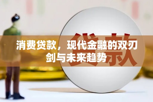 珲春消费贷款，现代金融的双刃剑与未来趋势