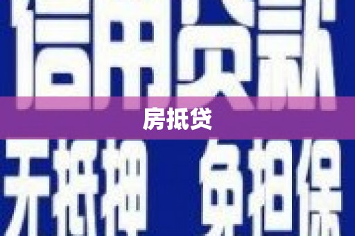 珲春房抵贷