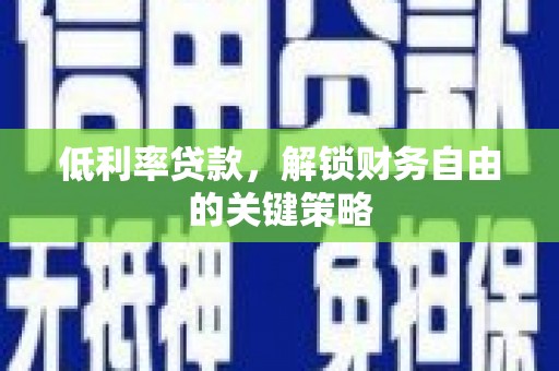 珲春低利率贷款，解锁财务自由的关键策略