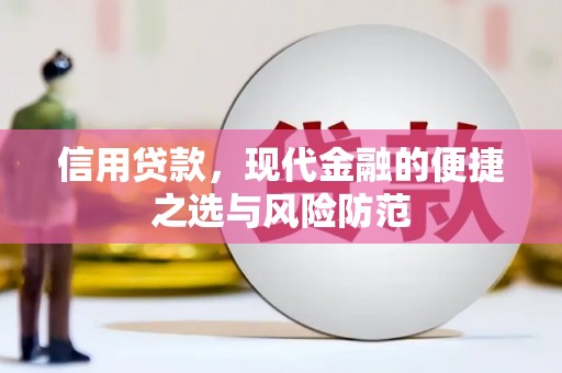 珲春信用贷款，现代金融的便捷之选与风险防范