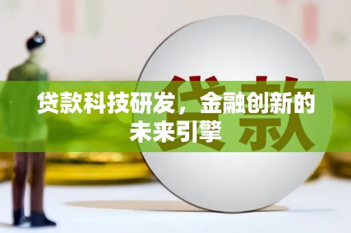 珲春贷款科技研发，金融创新的未来引擎