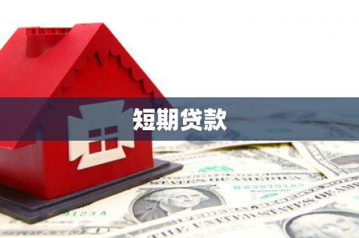 珲春短期贷款