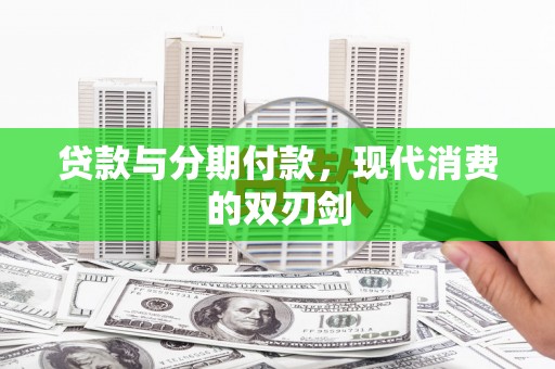 珲春贷款与分期付款，现代消费的双刃剑