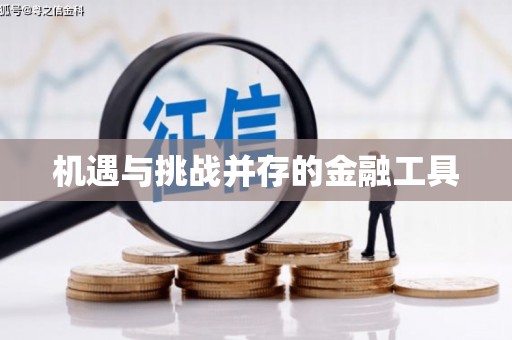 珲春机遇与挑战并存的金融工具