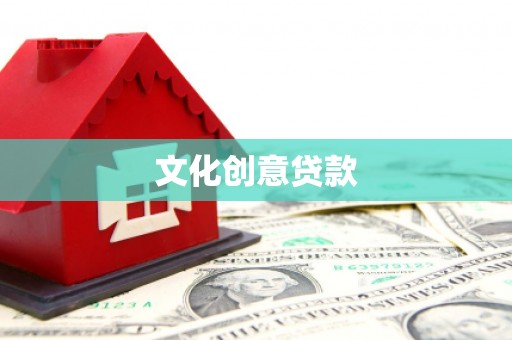 珲春文化创意贷款