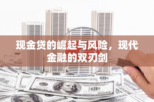 珲春现金贷的崛起与风险，现代金融的双刃剑