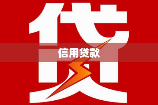 珲春信用贷款