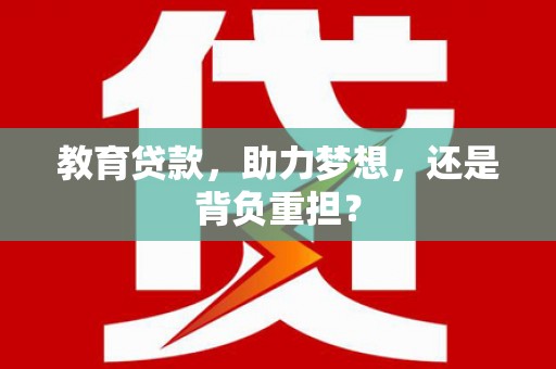 珲春教育贷款，助力梦想，还是背负重担？