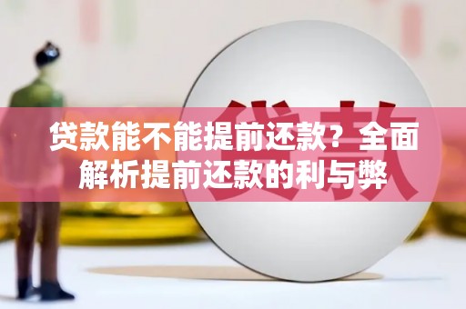 珲春贷款能不能提前还款？全面解析提前还款的利与弊