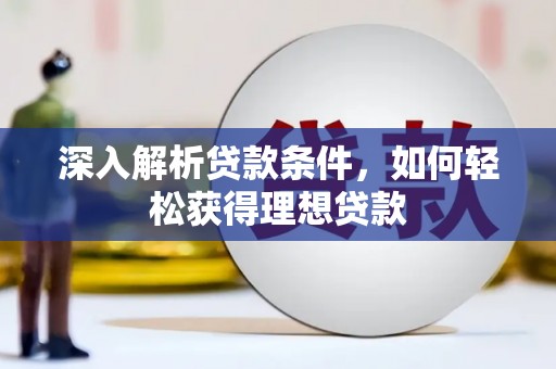 珲春深入解析贷款条件，如何轻松获得理想贷款